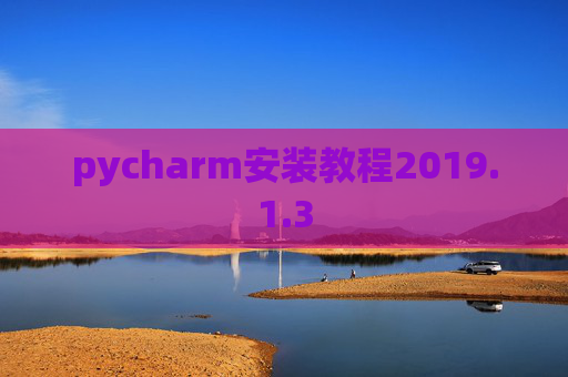 pycharm安装教程2019.1.3