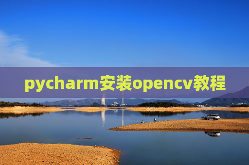 pycharm安装opencv教程 pycharm安装opencv教程
