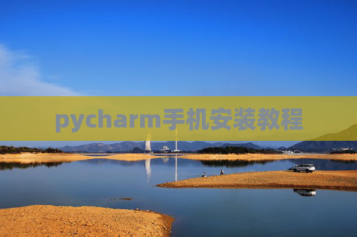 pycharm手机安装教程