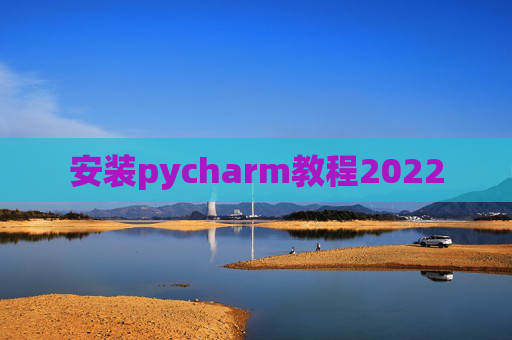 安装pycharm教程2022