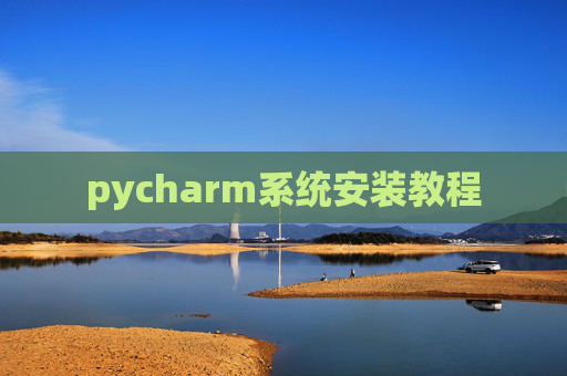 pycharm系统安装教程