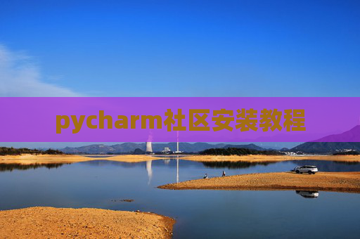 pycharm社区安装教程 pycharm社区安装教程