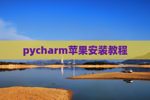 pycharm苹果安装教程